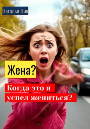 Жена? Когда это я успел жениться?