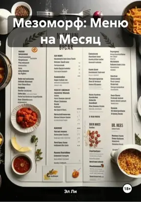 Мезоморф: Меню на Месяц