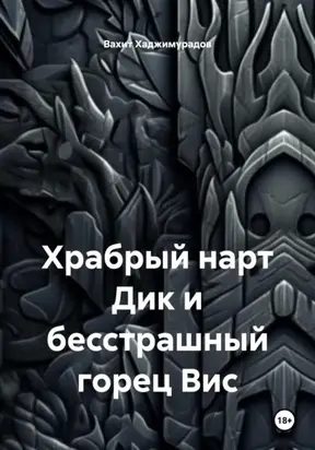 Храбрый нарт Дик и бесстрашный горец Вис