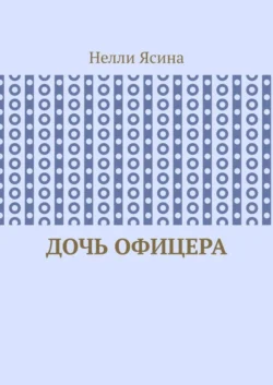 Дочь офицера