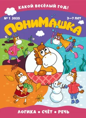 ПониМашка №01/2025