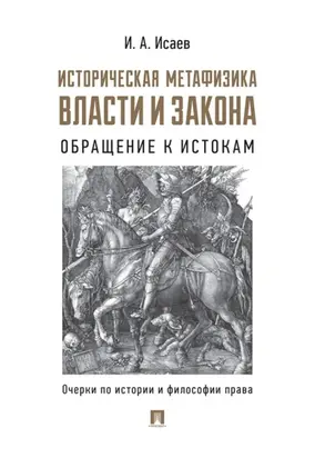 Историческая метафизика власти и закона. Обращение к истокам. Очерки по истории и философии права