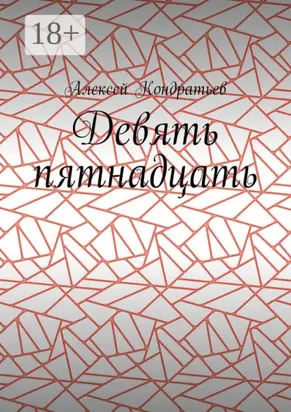 Девять пятнадцать