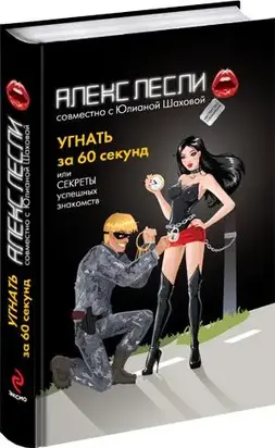 Угнать за 60 секунд или Секреты успешных знакомств