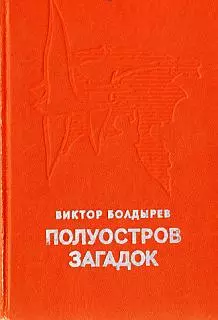 Полуостров загадок