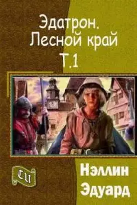 Эдатрон. Лесной край. Том 1 [СИ]