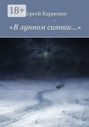 «В лунном сиянии…»