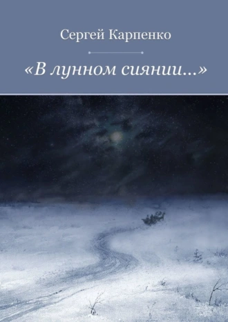 «В лунном сиянии…»