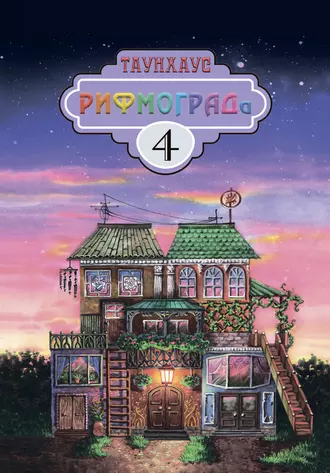 Таунхаус РИФМОГРАДа 4