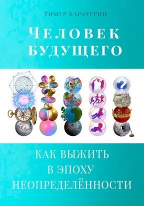 Человек будущего. Как выжить в эпоху неопределённости