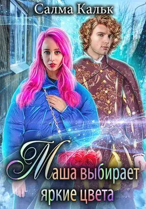 Маша выбирает яркие цвета