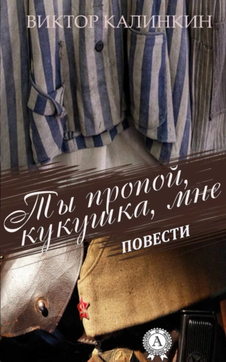 Ты пропой, кукушка, мне. (Повести)