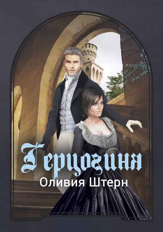 Герцогиня [СИ]