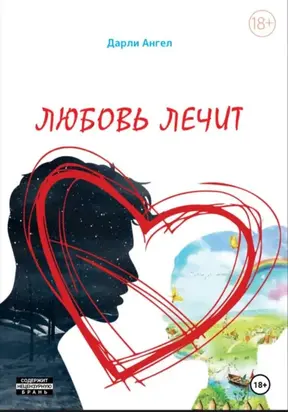 Любовь лечит