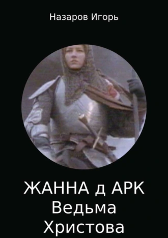 Жанна д'Арк: Ведьма Христова