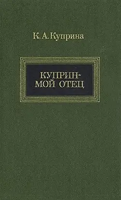 Куприн — мой отец