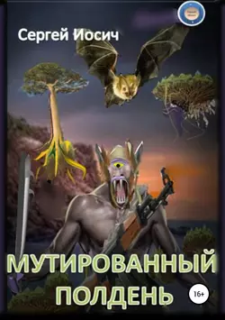 Мутированный полдень