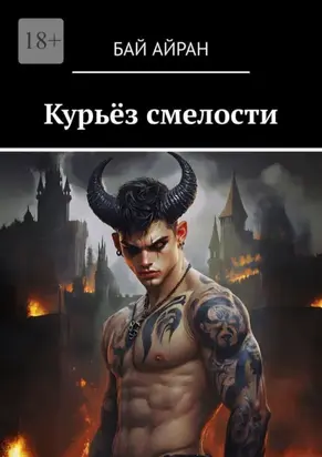 Курьёз смелости