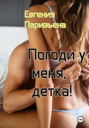 Погоди у меня, детка!