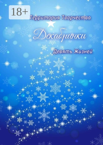 Декабринки. Девять Жизней