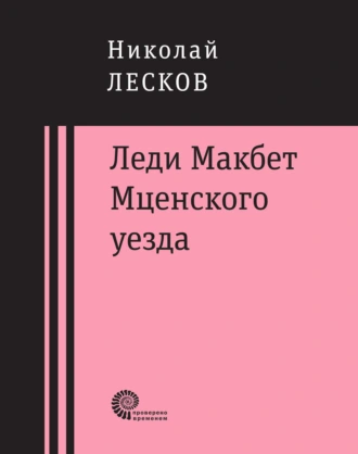 Леди Макбет Мценского уезда : очерк