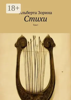 Стихи. Том Ⅰ