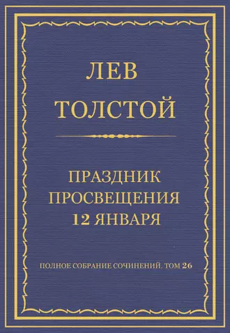 Полное собрание сочинений. Том 26. Произведения 1885–1889 гг. Праздник просвещения 12 января