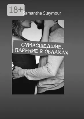 Сумасшедшие. Парение в облаках