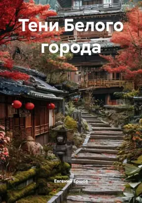 Тени Белого города