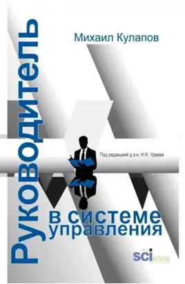 Руководитель в системе управления. (Аспирантура, Магистратура). Монография.