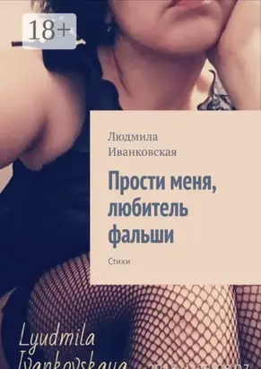 Прости меня, любитель фальши. Стихи