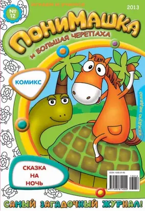 ПониМашка. Развлекательно-развивающий журнал. №12 (март) 2013