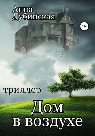 Дом в воздухе