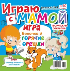 Играю с мамой №10/2023