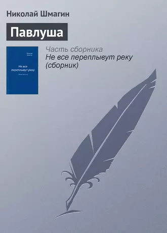Павлуша