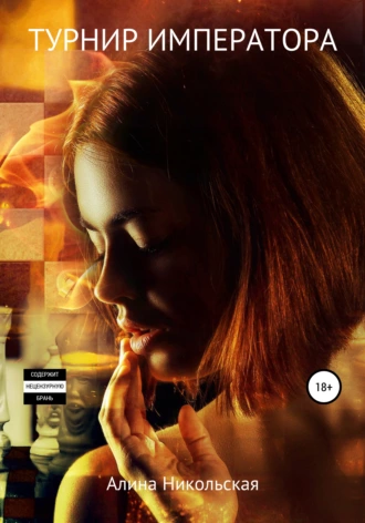 Турнир Императора