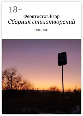 Сборник стихотворений. 2018—2020