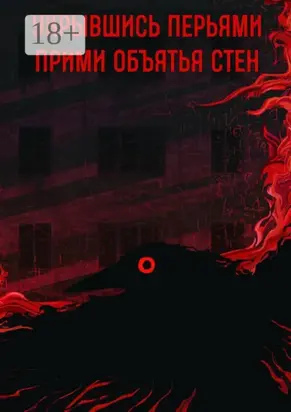 Прими объятья стен