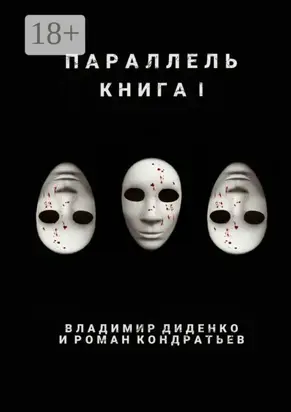 Параллель. Книга I