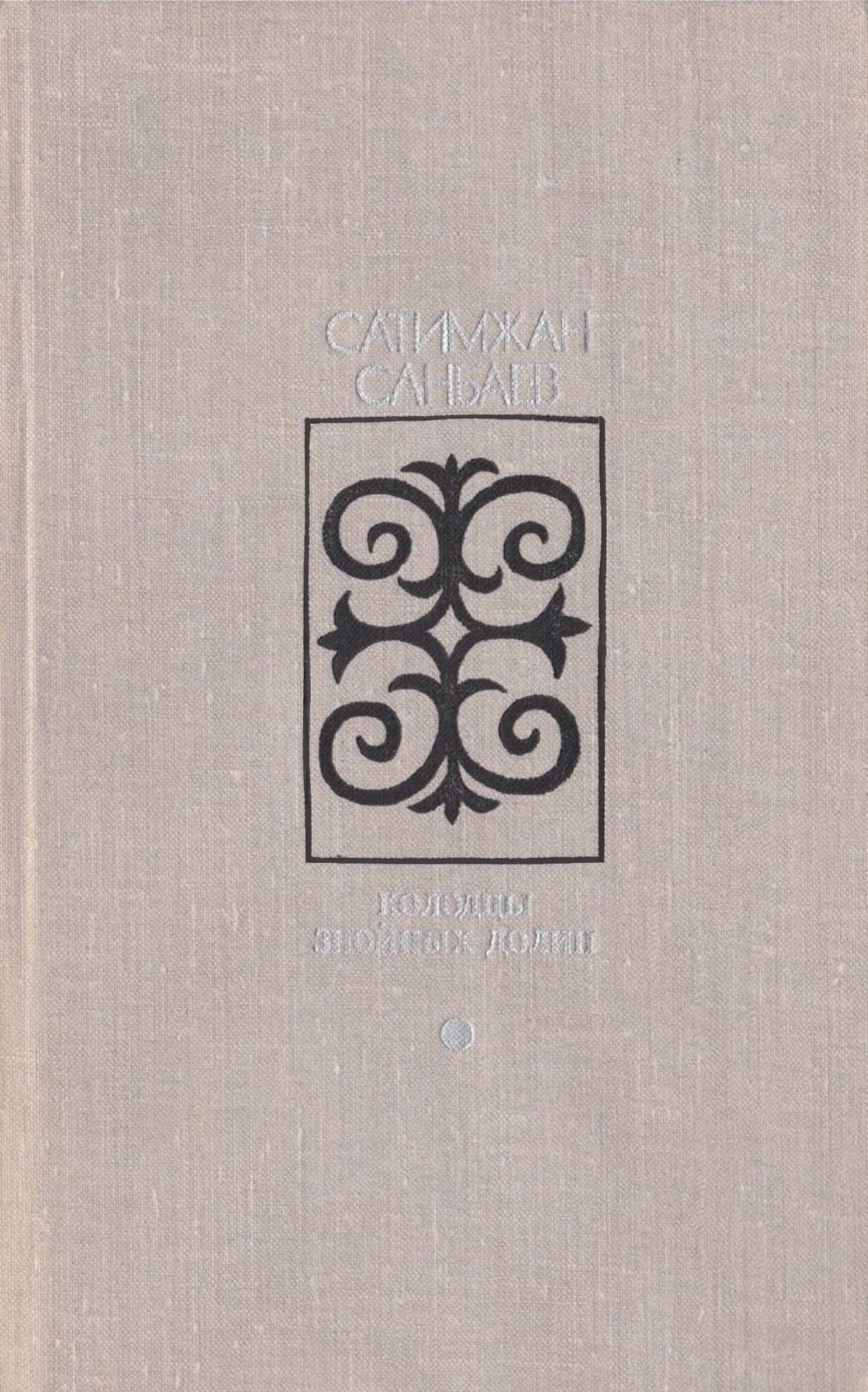 Колодцы знойных долин