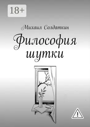 Философия шутки