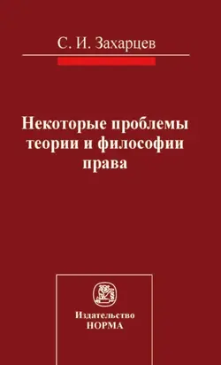 Некоторые проблемы теории и философии права