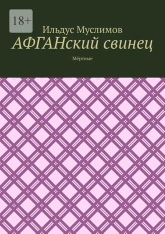 АФГАНский свинец. Мёртвые