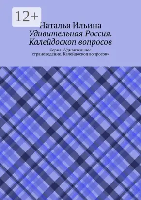 Удивительная Россия. Калейдоскоп вопросов. Серия «Удивительное страноведение. Калейдоскоп вопросов»