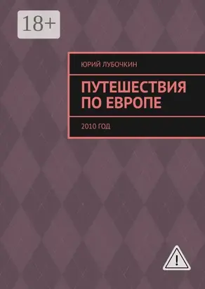 Путешествия по Европе. 2010 год