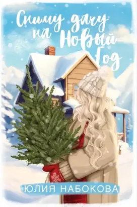 Сниму дачу на Новый год