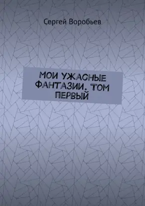 Мои ужасные фантазии. Том первый