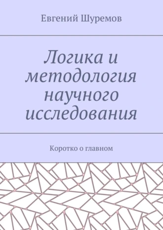 Логика и методология научного исследования. Коротко о главном