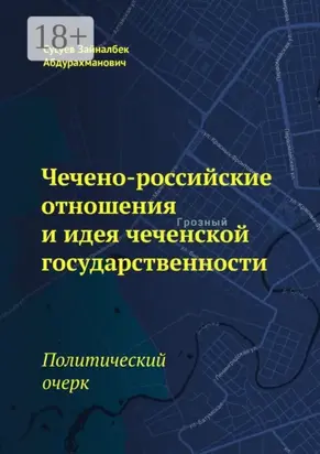 Чечено-российские отношения и идея чеченской государственности. Политический очерк