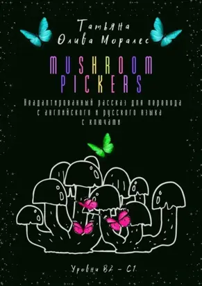 Mushroom pickers. Неадаптированный рассказ для перевода с английского и русского языка с ключами. Уровни В2 – С1